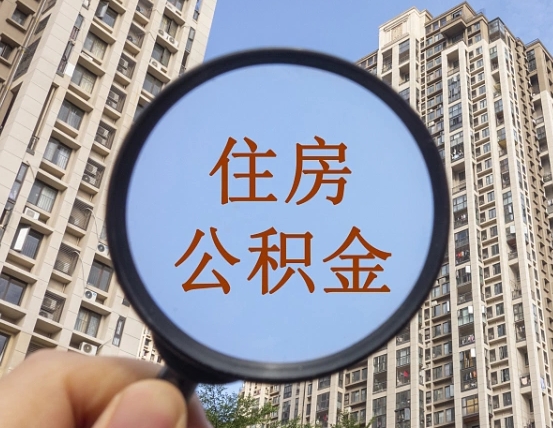 泰州我的公积金有17000能取多少（公积金有1700能提多少）